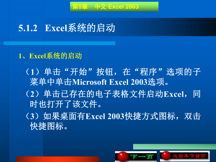 第5章   中文 Excel 2003 课件(共114张PPT)《 计算机文化基础》（高教版）