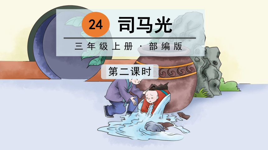 24.《司马光》第二课时课件（共31张PPT）