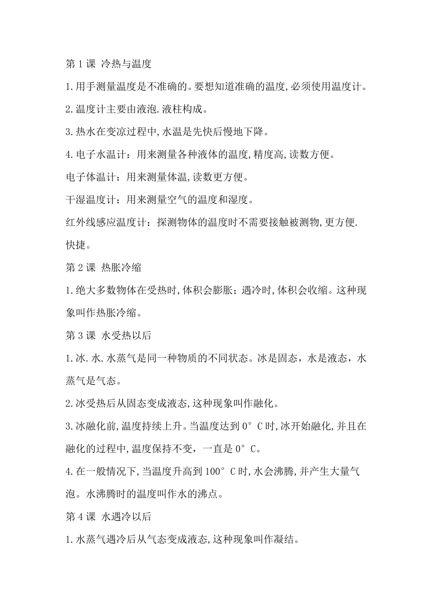 2023-2024学年四年级科学下学期期中核心考点集训（苏教版）第一单元 冷和热（知识清单）