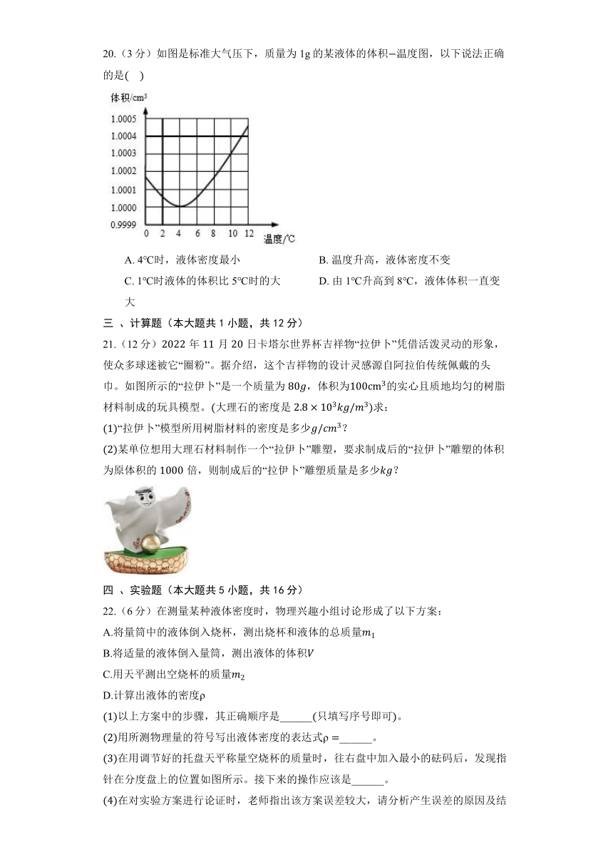 北京课改版物理八年级全册《第2章 质量和密度》巩固提升（含解析）