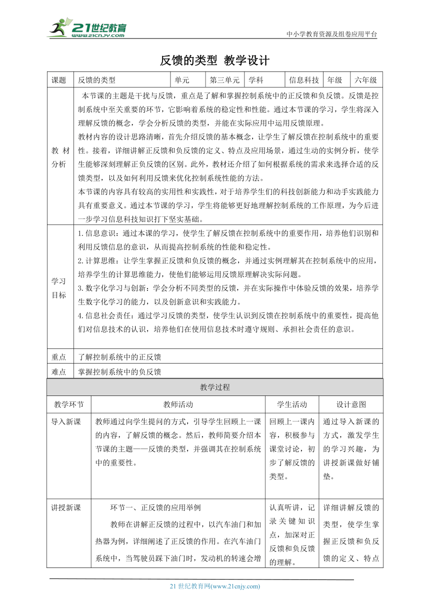 第13课 反馈的类型 教案2 六下信息科技赣科学技术版