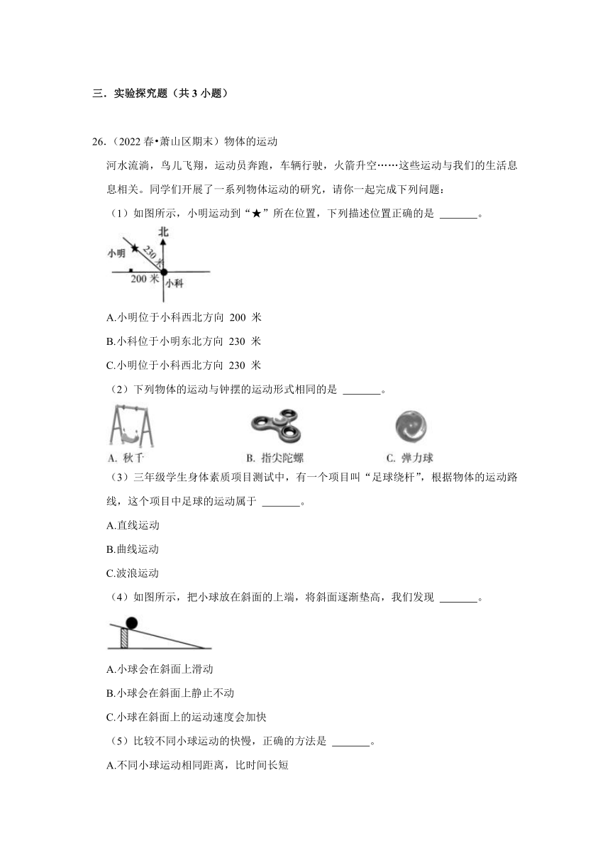 浙江省杭州市三年级下学期期末科学试题汇编 -高频考点04-参照物-三年级下册教科版