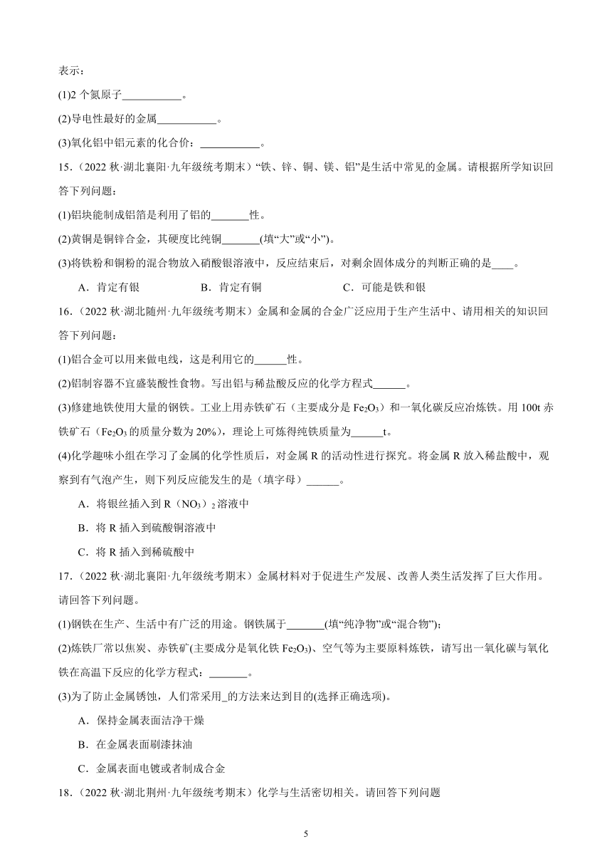 2022-2023学年上学期湖北省各地九年级化学期末试题选编：金属和金属材料（word   含解析）