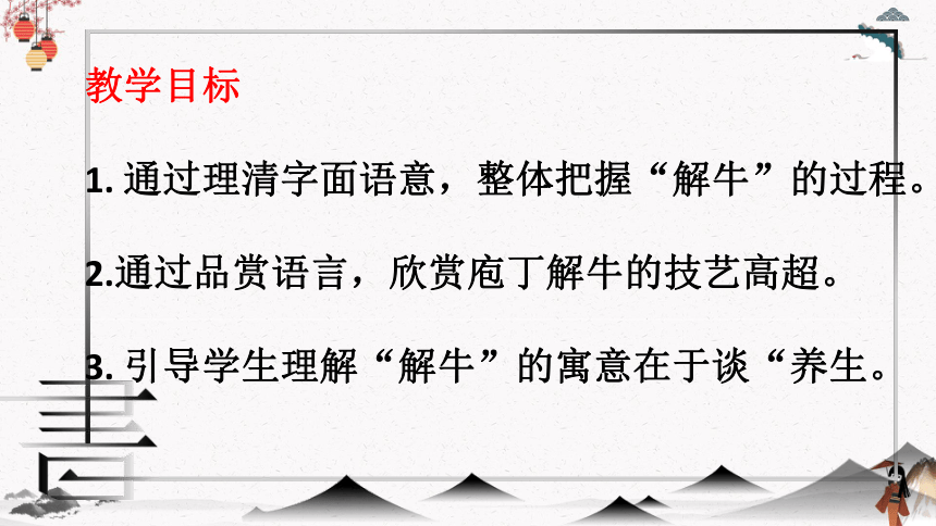《中国古代诗歌散文欣赏》——围绕“解”分析《庖丁解牛》课件(共31张PPT)