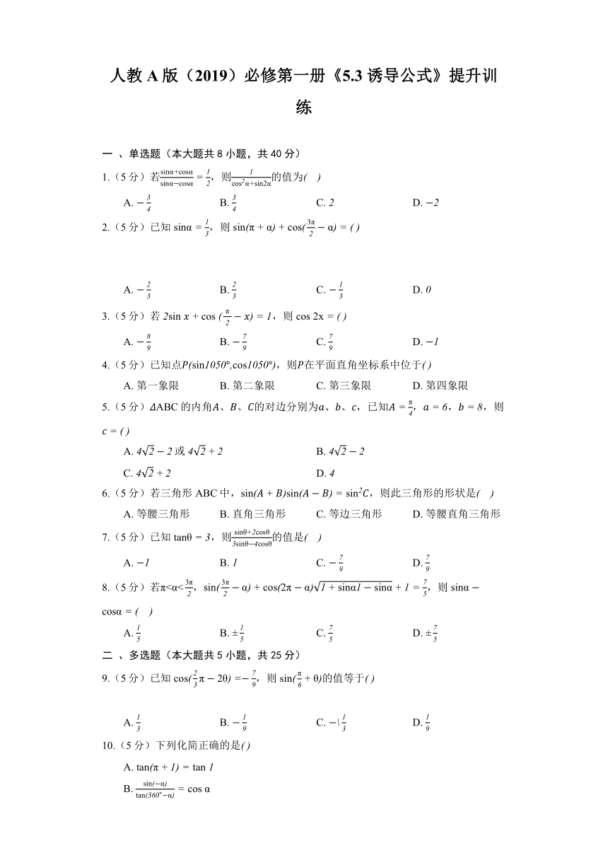 人教A版（2019）必修第一册《5.3 诱导公式》提升训练(含解析)