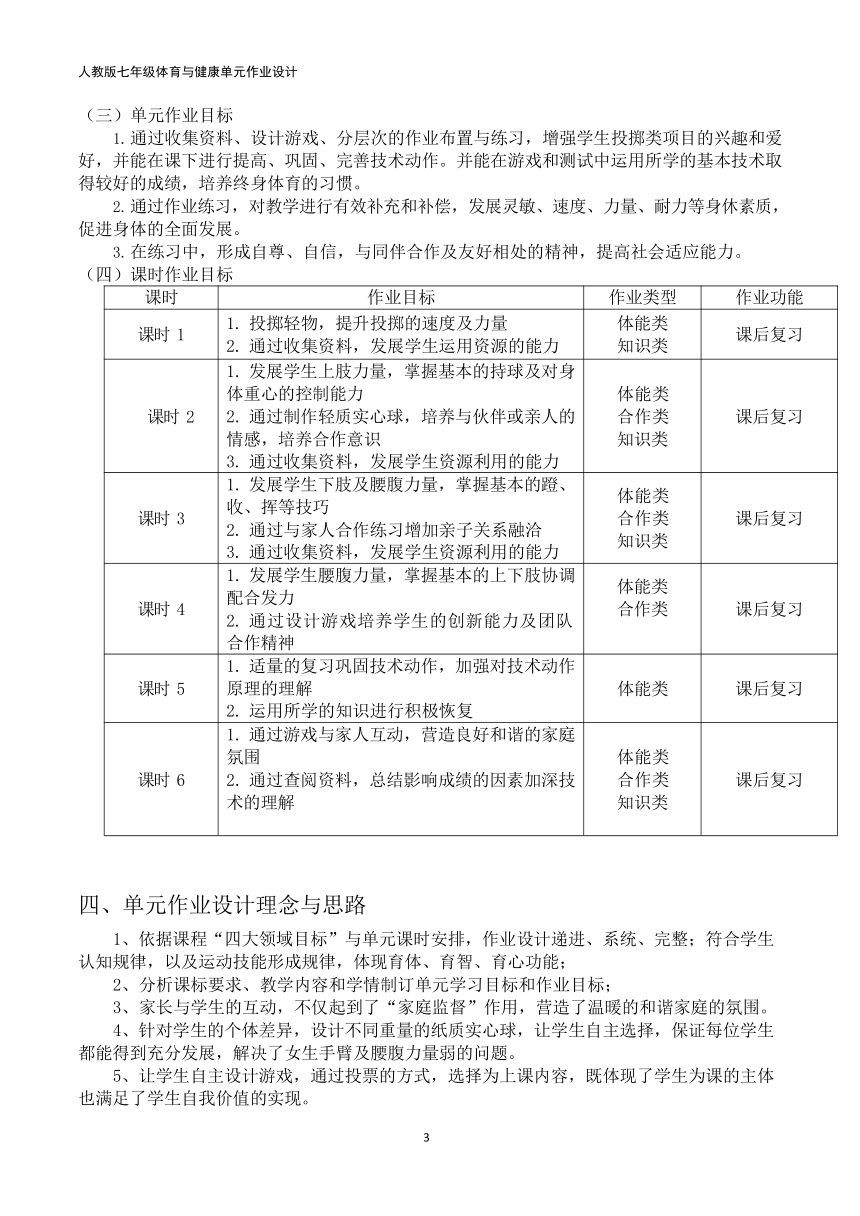 新课标体育与健康作业设计七年级上册《 双手头上前掷实心球 》