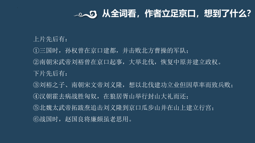 9.2《永遇乐 京口北固亭怀古》课件(共21张PPT)2023-2024学年统编版高中语文必修上册