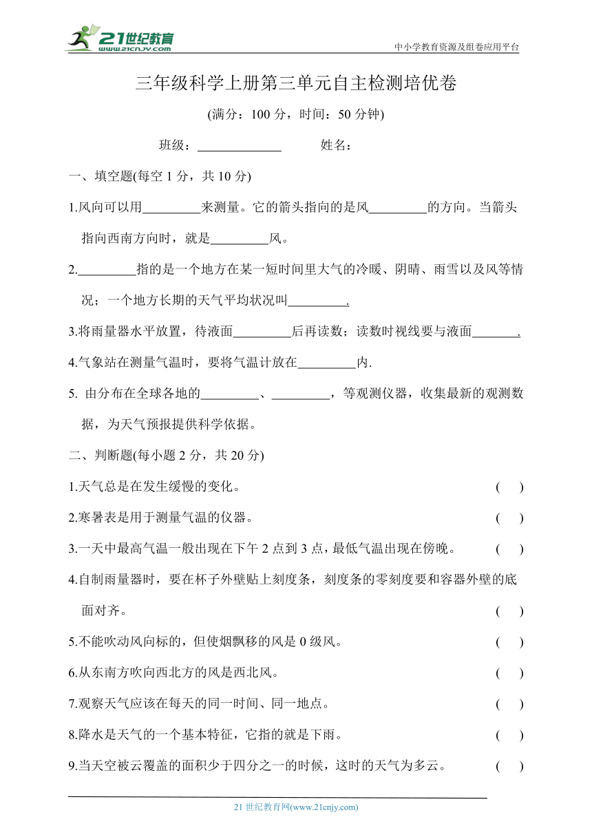 三年级科学上册第三单元自主检测培优卷（含答案）