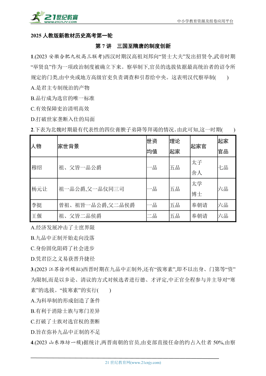 2025人教版新教材历史高考第一轮基础练--第7讲　三国至隋唐的制度创新（含答案）