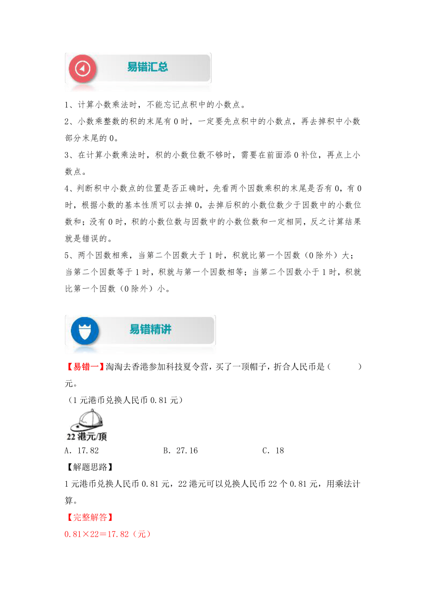 人教版数学五年级上（知识梳理+易错汇总+易错精讲+易错专练）【易错题精析】第1讲 小数乘法（讲义） （含答案）