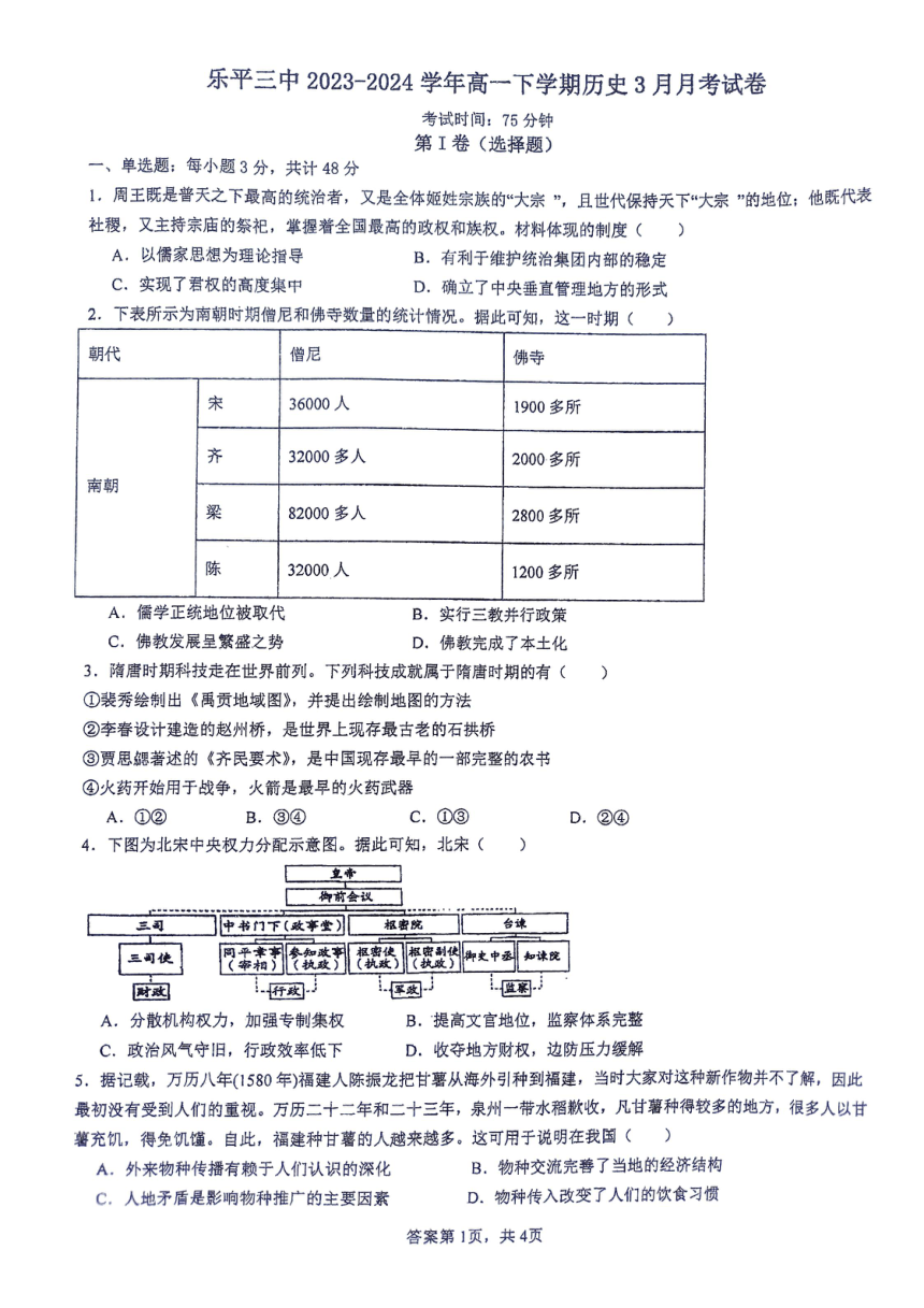 江西省乐平市第三中学2023-2024学年高一下学期3月月考历史试题（PDF版无答案）