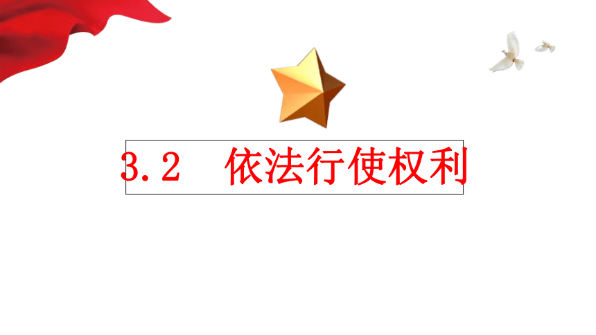 3.2 依法行使权利 课件（27张PPT+内嵌视频）