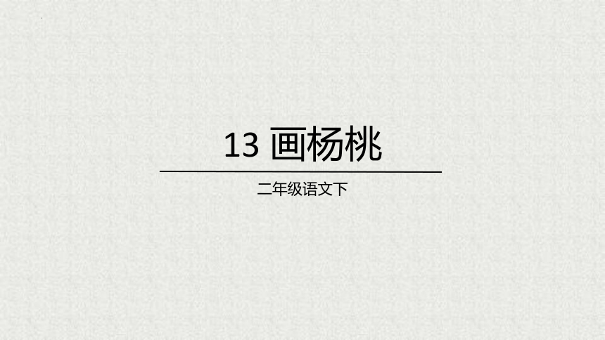 13 画杨桃 教学课件(共26张PPT)
