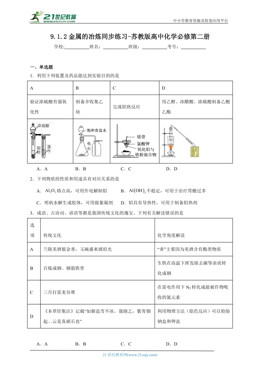 苏教版（2019）高中化学必修第二册 9.1.2金属的冶炼同步练习（含解析）