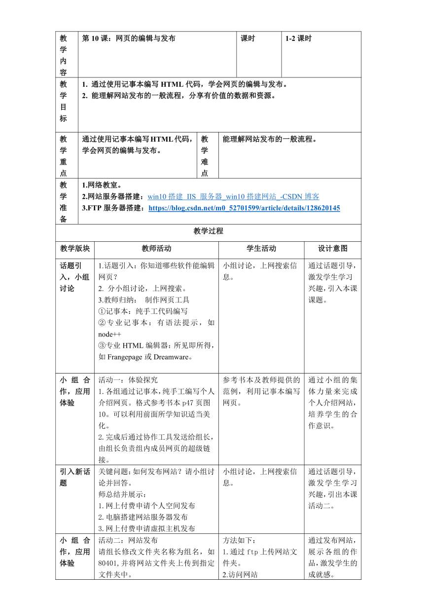 八上第10课 网页的编辑与发布 教案（表格式） 浙教版（2023）信息科技