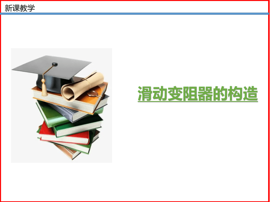 第14讲《11.8变阻器》（同步课件）(共40张PPT) -2023-2024学年九年级物理全一册（北师大版）