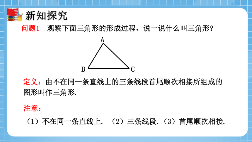4.1 认识三角形（第1课时）同步课件(共33张PPT)