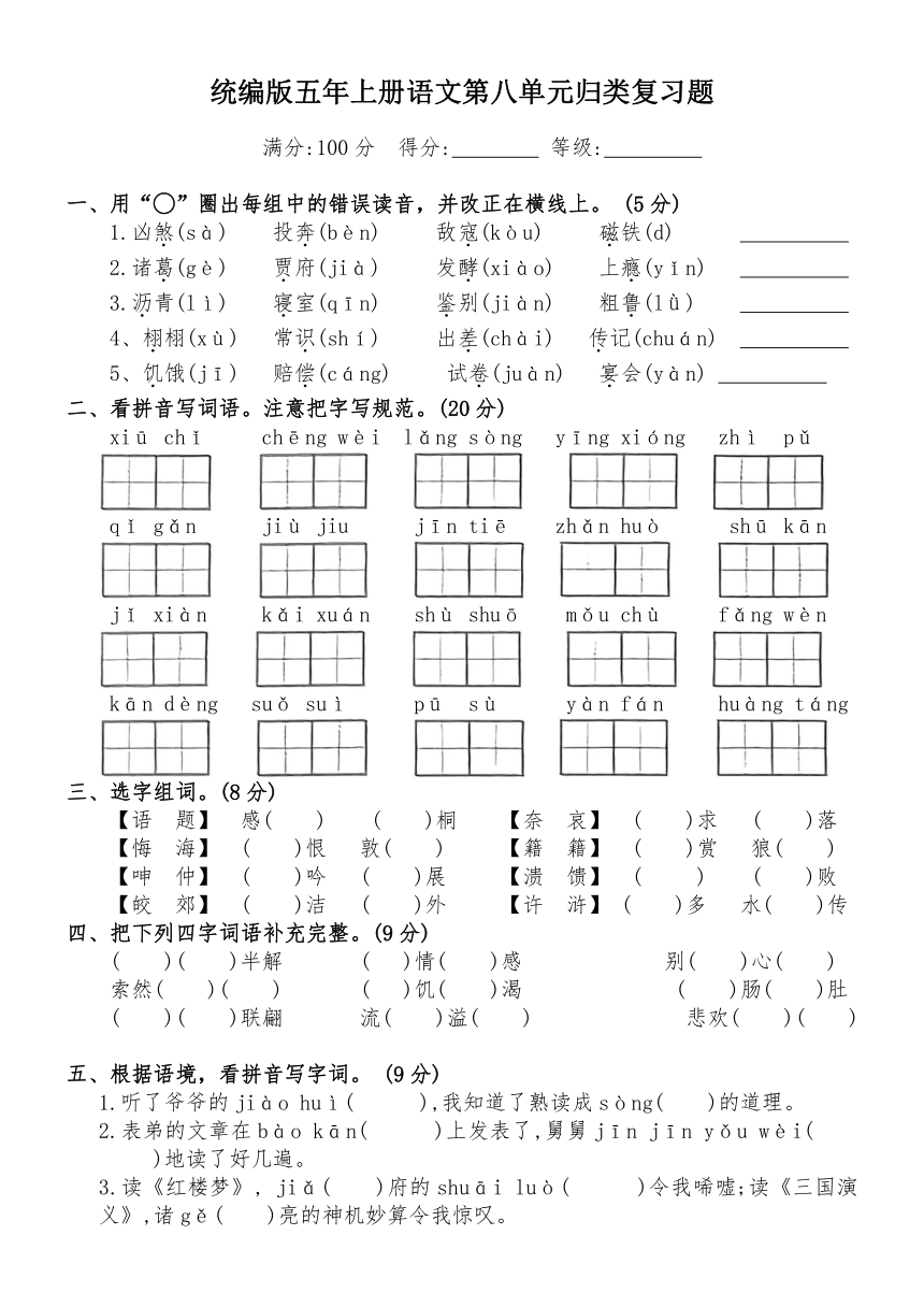 统编版五年级上册语文第八单元归类复习题（含答案）