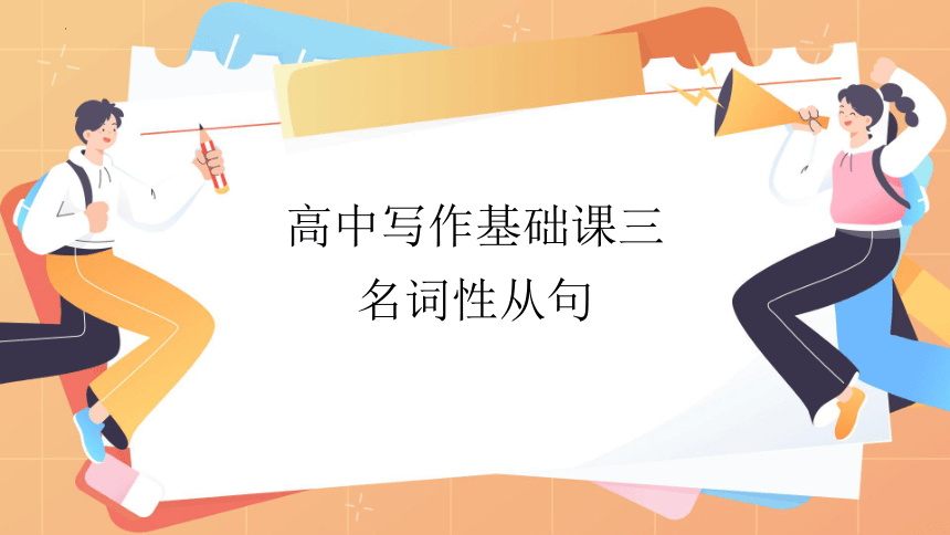 2024届高三英语二轮复习基础课三：名词性从句 课件(共52张PPT)