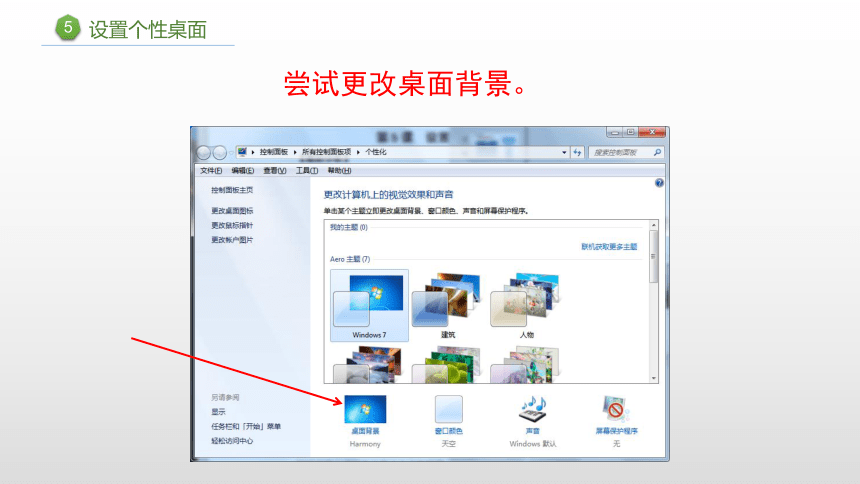 05《设置个性桌面》教学课件(共8张PPT)