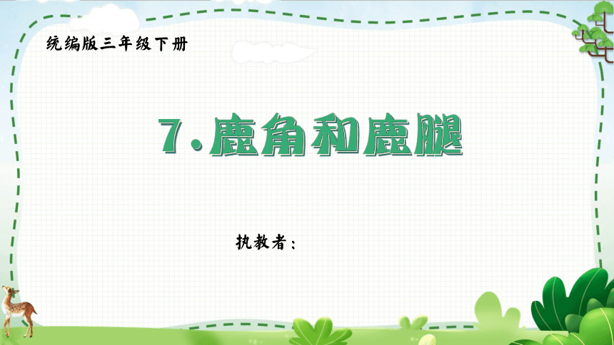 7.《鹿角和鹿腿》 课件(共29张PPT)