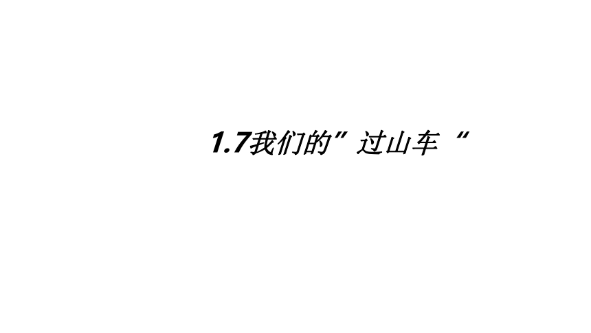 教科版（2017秋）三年级下册1.7我们的“过山车”课件（17张PPT)