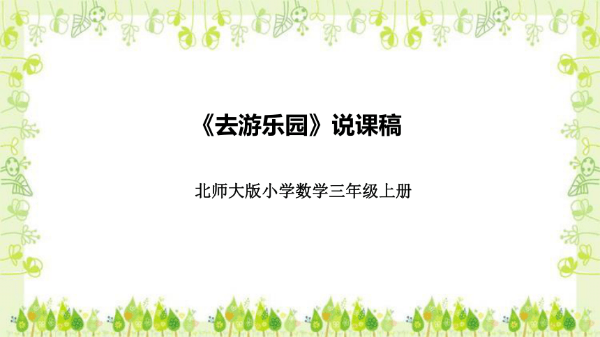 北师大版小学数学三年级上册《去游乐园》说课稿（附反思、板书）课件(共30张PPT)