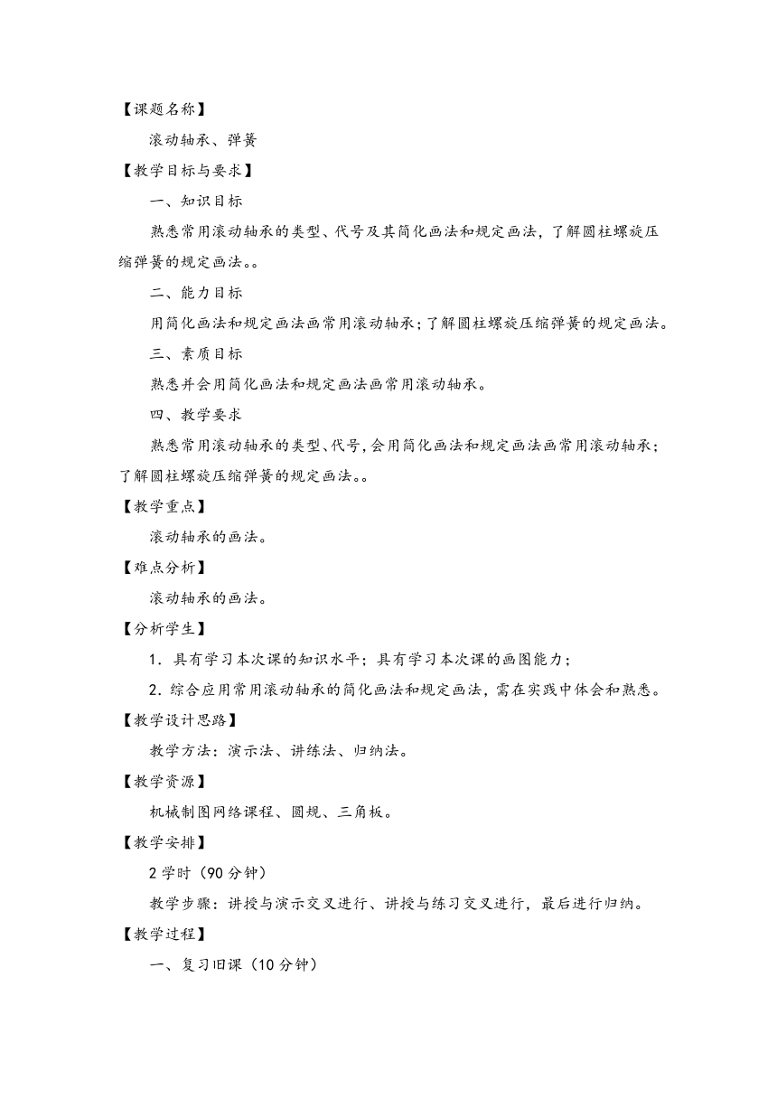 劳动保障版《机械制图》滚动轴承、弹簧教案