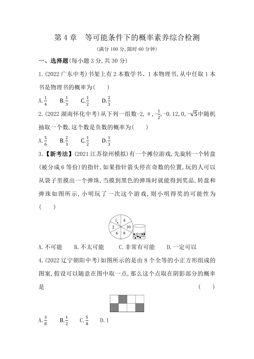 苏科版数学九年级上册第4章  等可能条件下的概率 素养检测（含解析）