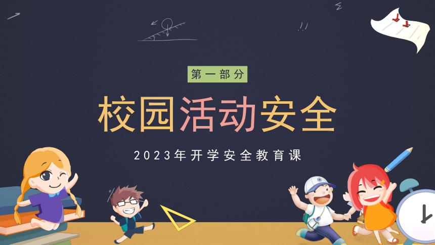 2023小学生开学安全教育主题班会 课件(共22张PPT)  小学班会