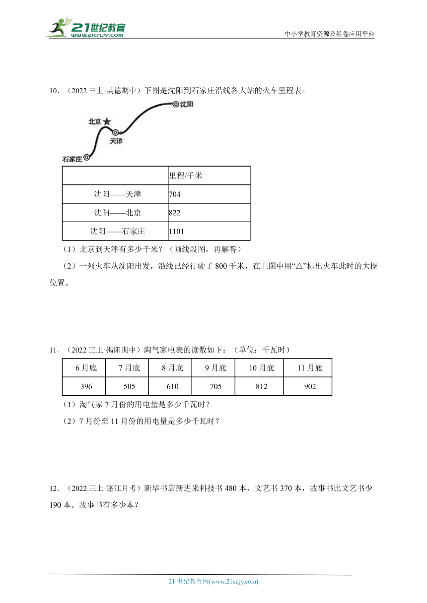 重点单元应用题真题汇编：万以内的加法和减法（二）（专项训练）数学三年级上册人教版（含答案）