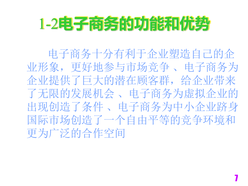 电子商务技术与安全（铁道版）   第1章电子商务基础知识 课件(共15张PPT)