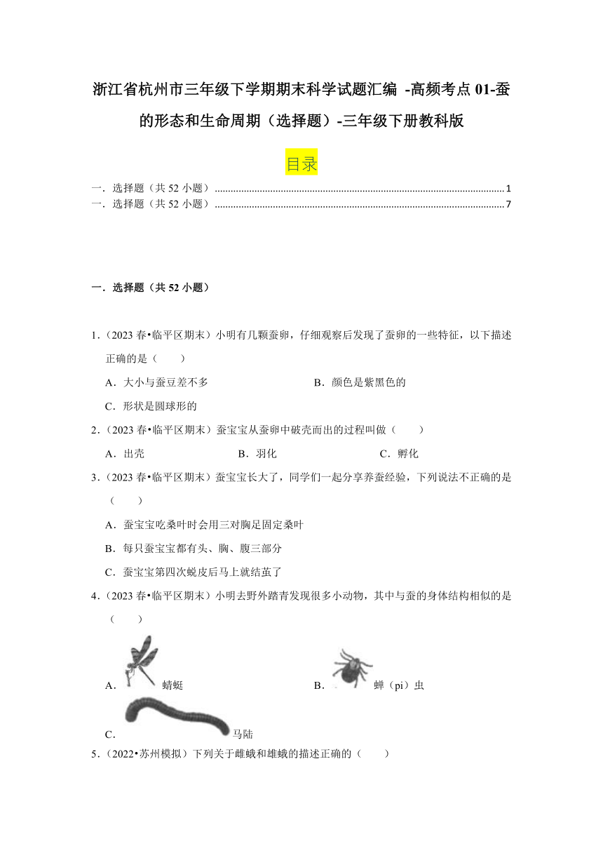 浙江省杭州市三年级下学期期末科学试题汇编 -高频考点01-蚕的形态和生命周期（选择题）(含解析答案）-三年级下册教科版