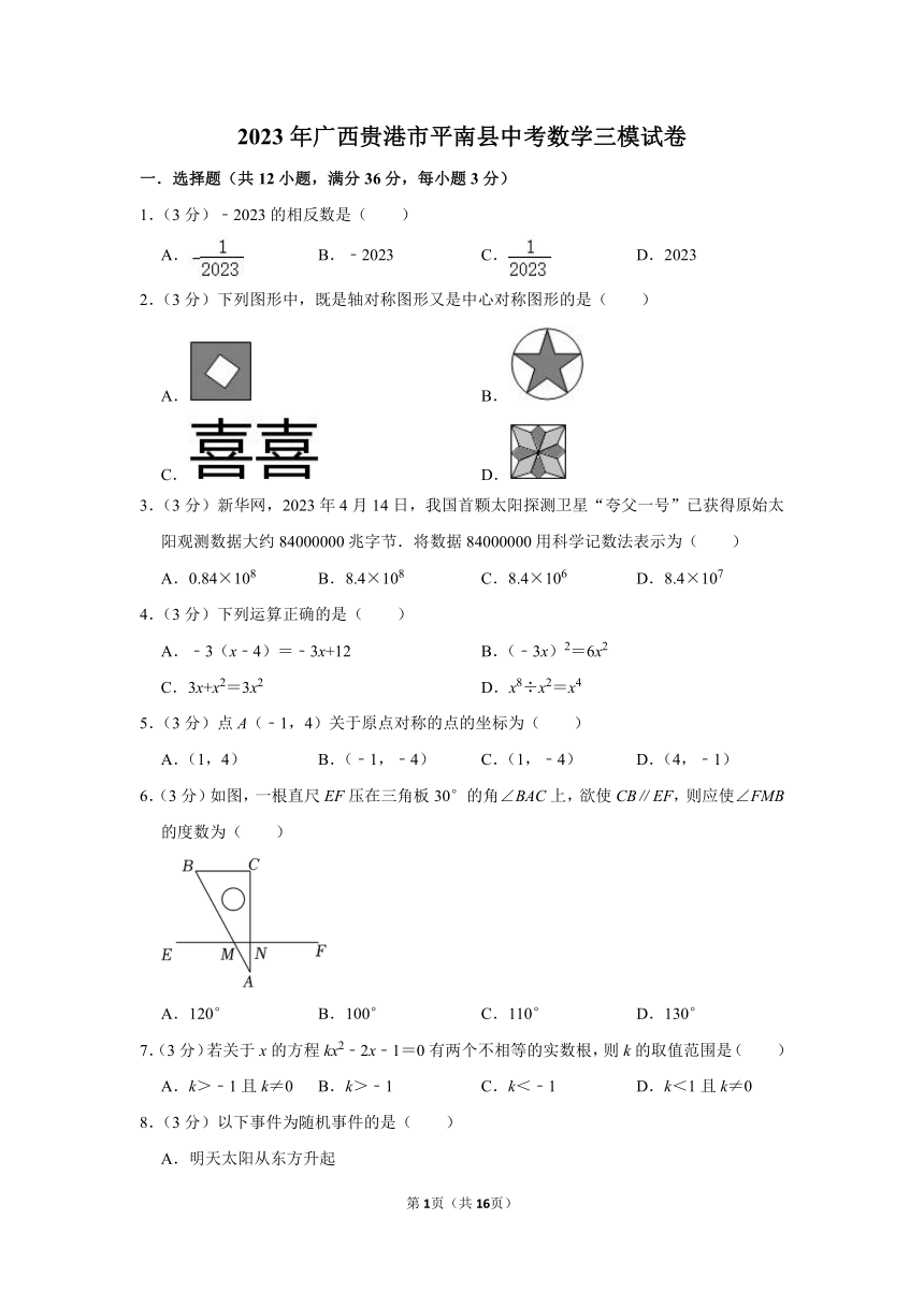 2023年广西贵港市平南县中考数学三模试卷（含解析）