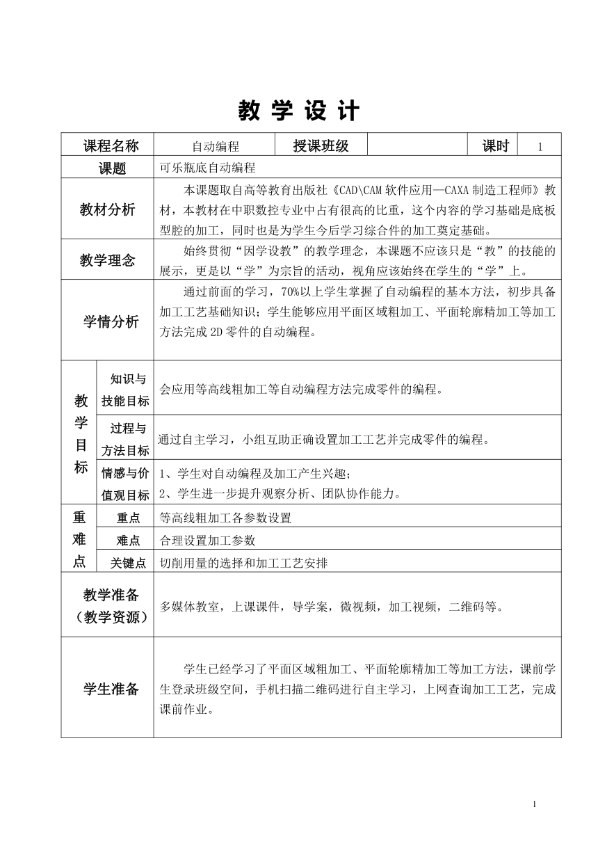 高教版《CAD CAM软件应用—CAXA制造工程师》《可乐瓶底加工》教学设计