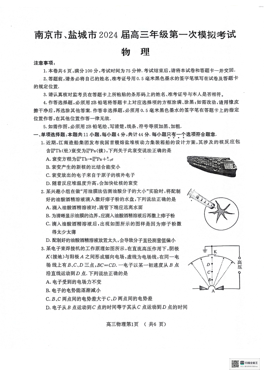 2024届江苏省南京市盐城市高三下学期第一次模拟考试物理试卷（PDF版含答案）