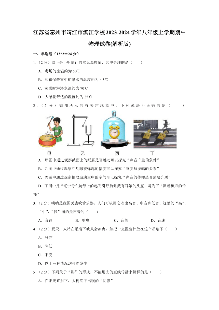 江苏省泰州市靖江市滨江学校2023-2024学年八年级上学期期中物理试卷（含答案）