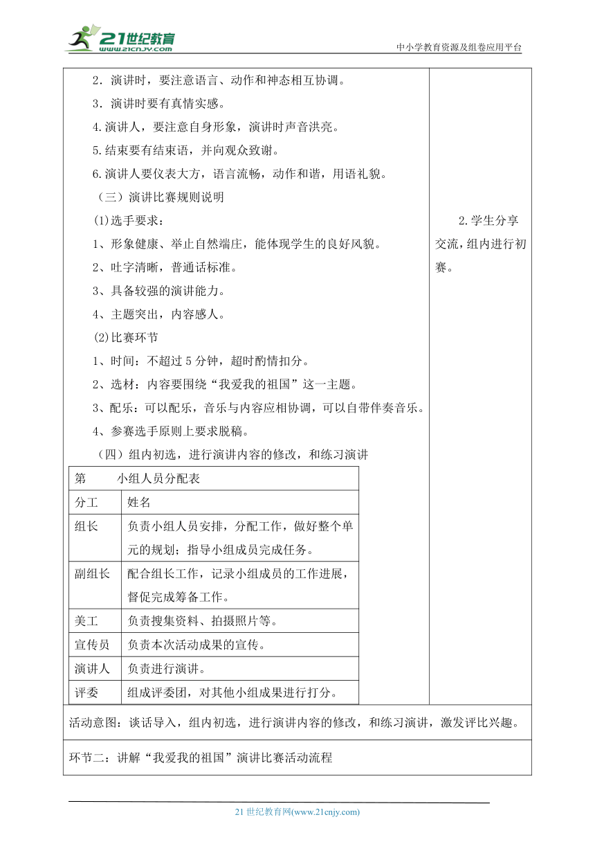 【新课标】第四单元 《我爱我的祖国演讲比赛》（第14课时） 大单元教学设计