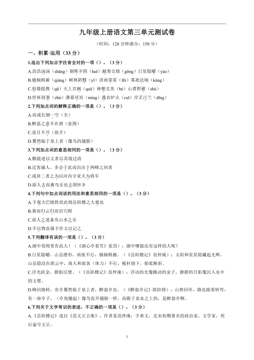 九年级上册语文第三单元测试卷（含解析）