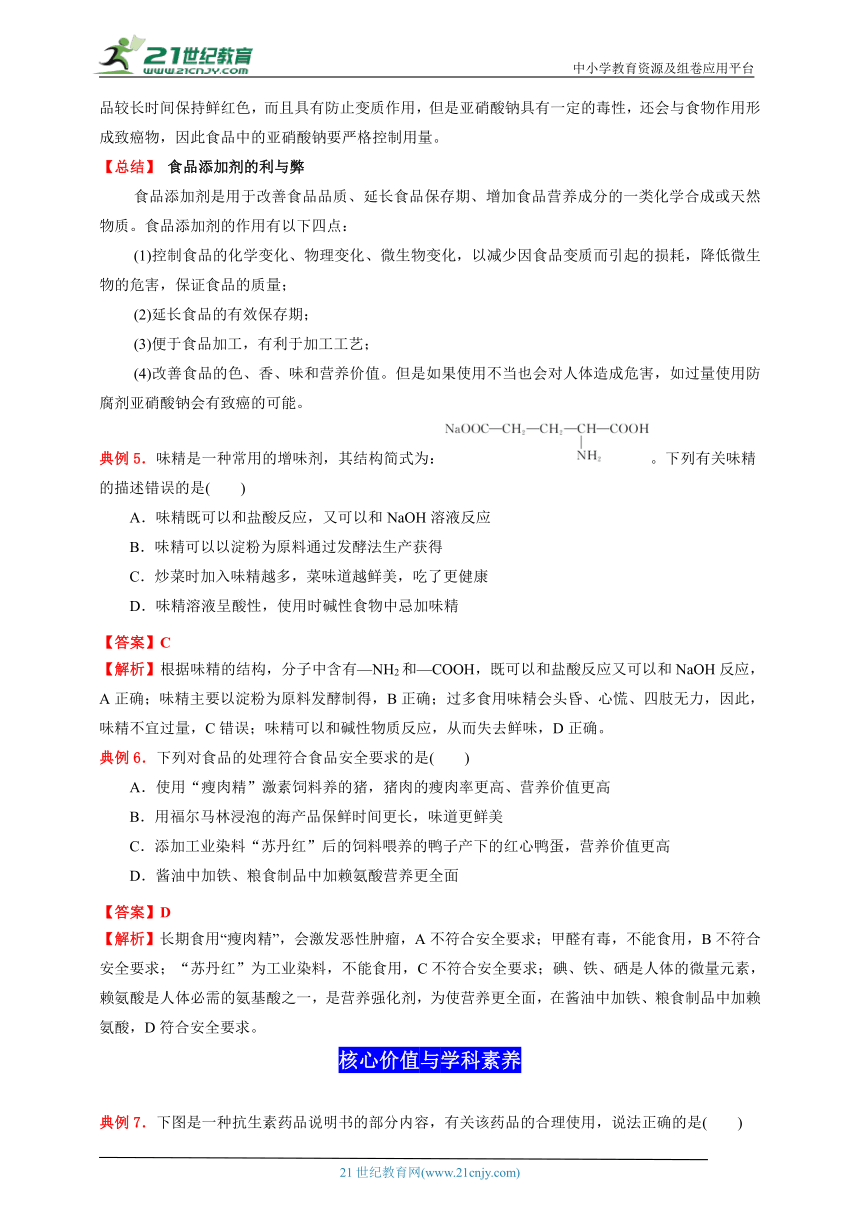 8.2 化学品的合理使用（解析版）-2022-2023学年高一化学同步素养目标精品讲义（人教版2019必修第二册）