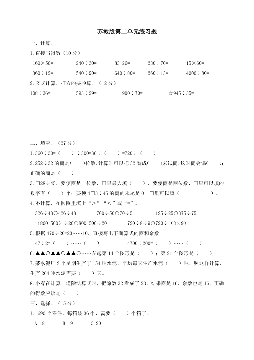 第二单元两、三位数除以两位数（同步练习）四年级上册数学苏教版（含答案）