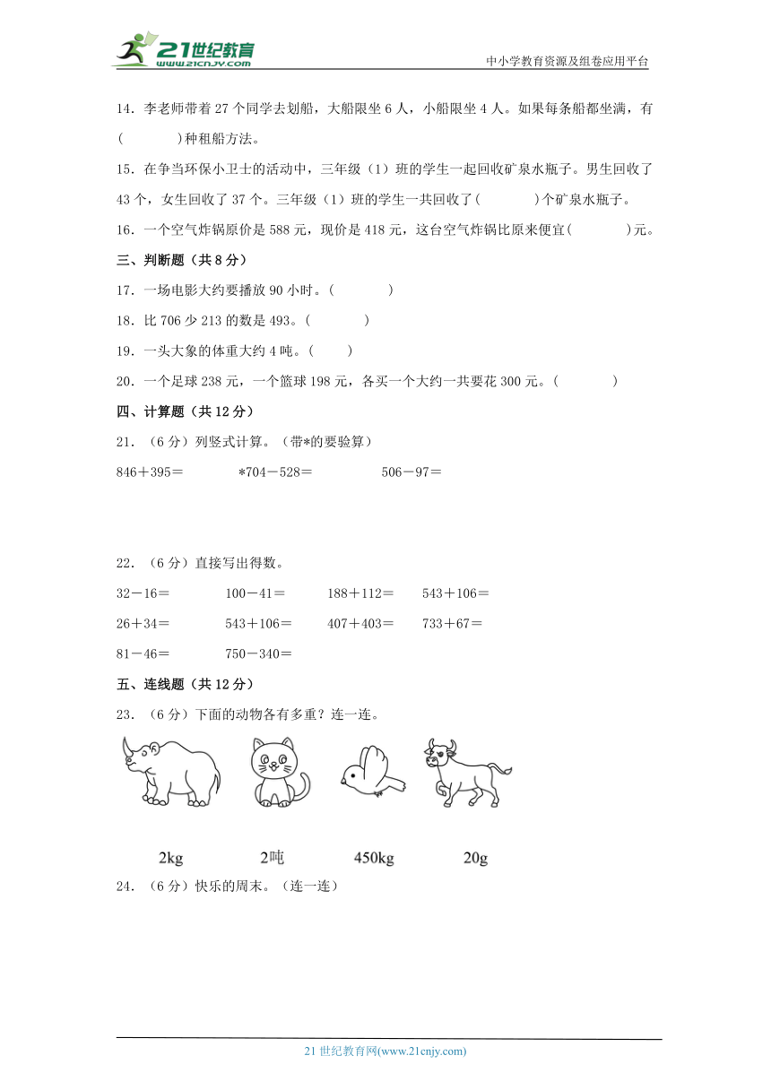 人教版三年级数学上册期中重难点易错题综合质量检测卷五（含解析）