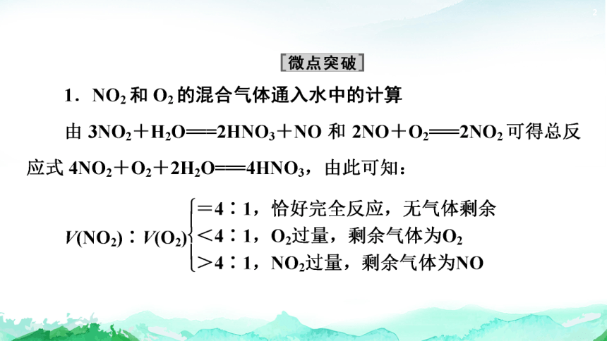 3.3 微专题5　氮氧化物与O2溶于水的计算 课件(共21张PPT) 2023-2024学年高一化学鲁科版必修第一册