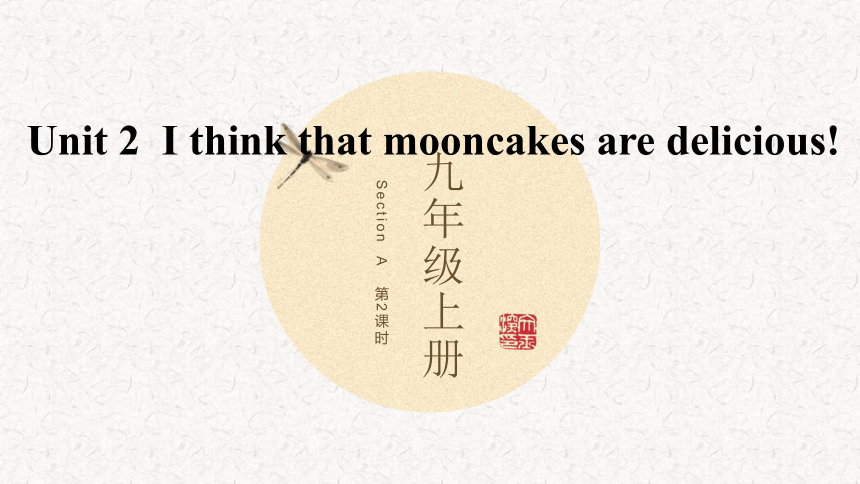 Unit 2 I think that mooncakes are delicious!  (SectionA  3a-3c)课件(共28张PPT，无音频)2023-2024学年人教版英语九年级全册