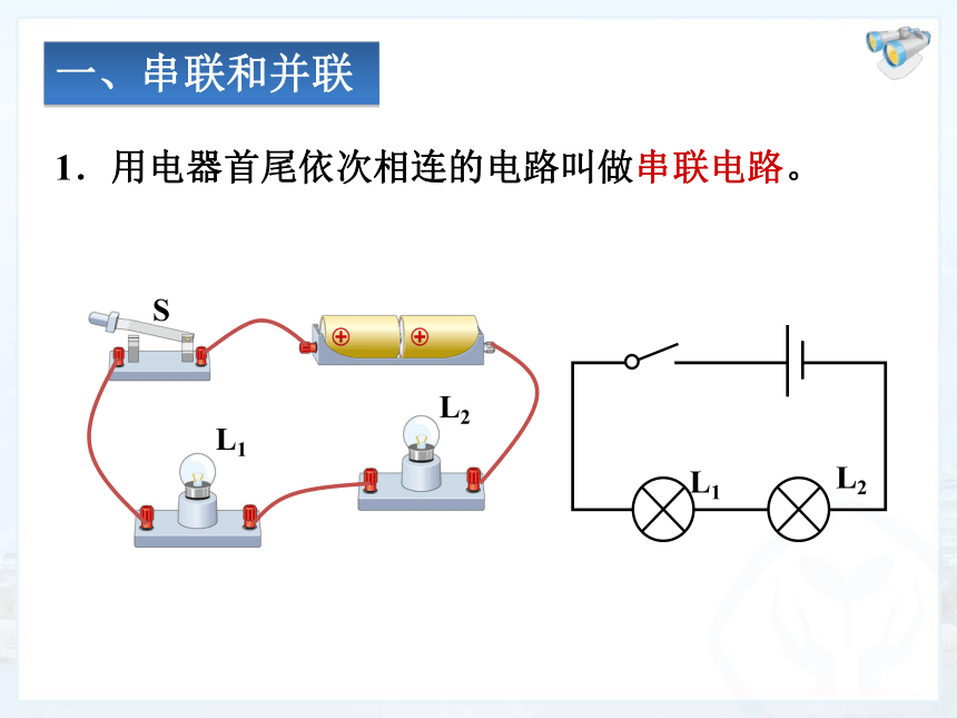 2023年秋人教版物理九年级全一册15.3+串联和并联+课件(共24张PPT)