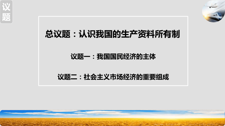 高中政治统编版必修二1.1公有制为主体 多种所有制经济共同发展课件(共22张PPT+1个内嵌视频)