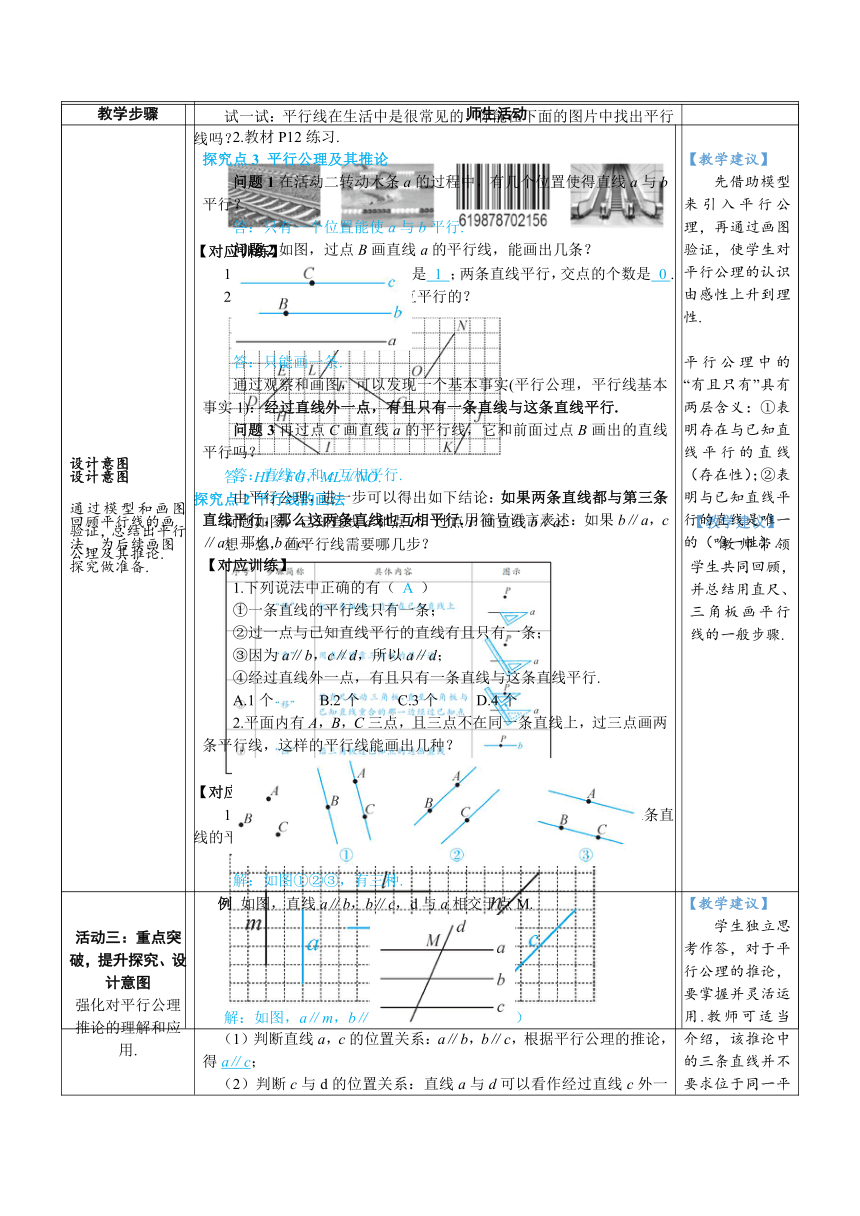 【素养目标】人教版数学七年级下册5.2.1 平行线 教案（表格式）