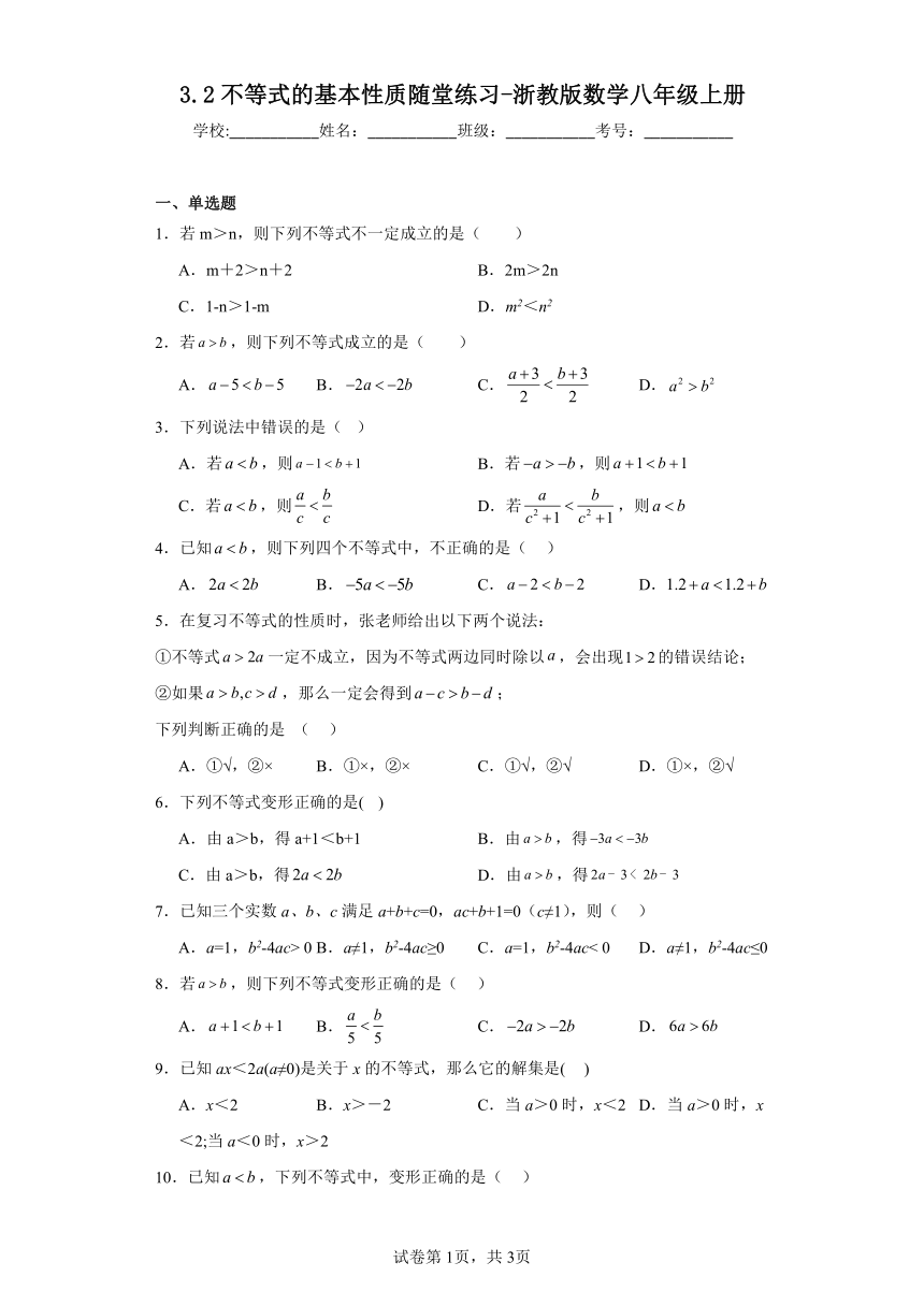 3.2不等式的基本性质 随堂练习（含答案）浙教版数学八年级上册