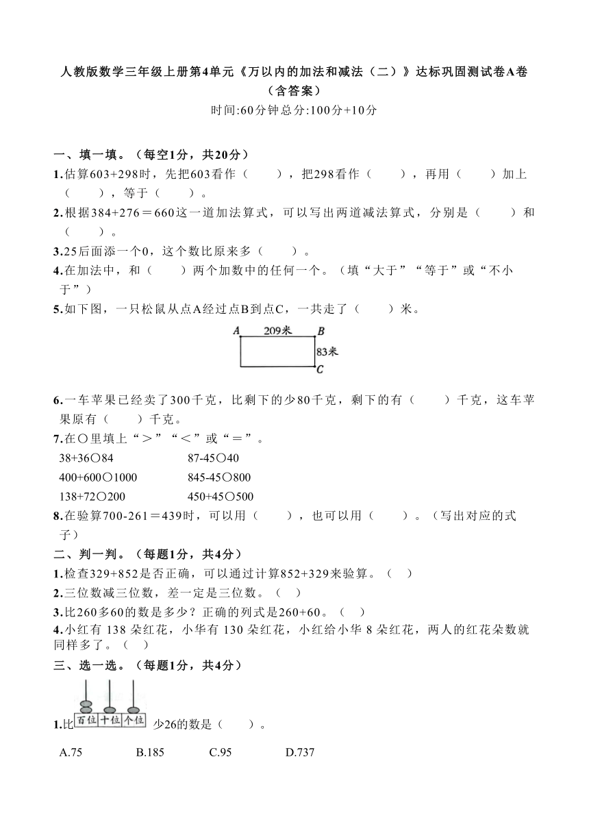 人教版数学三年级上册第4单元《万以内的加法和减法（二）》达标巩固测试卷A卷（含答案）