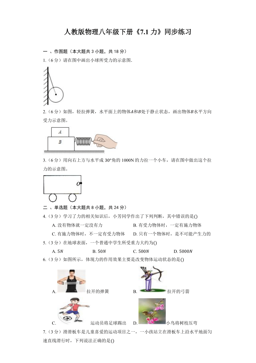 人教版物理八年级下册《7.1 力》同步练习（含答案、解析）